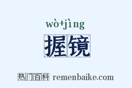 握镜是什么意思的图片